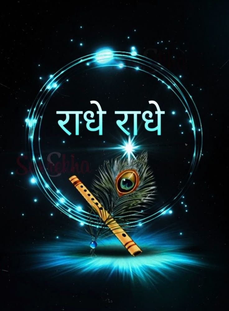 गुड मॉर्निंग राधे राधे फोटो