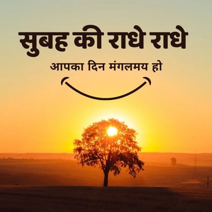 गुड मॉर्निंग राधे राधे फोटो