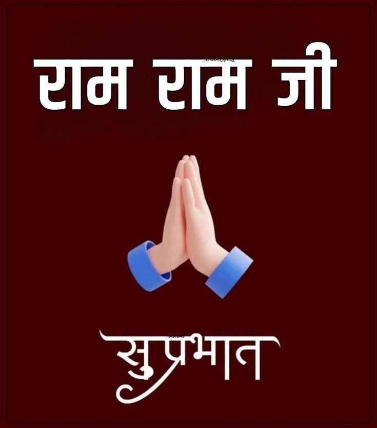राम राम जी Good Morning Images