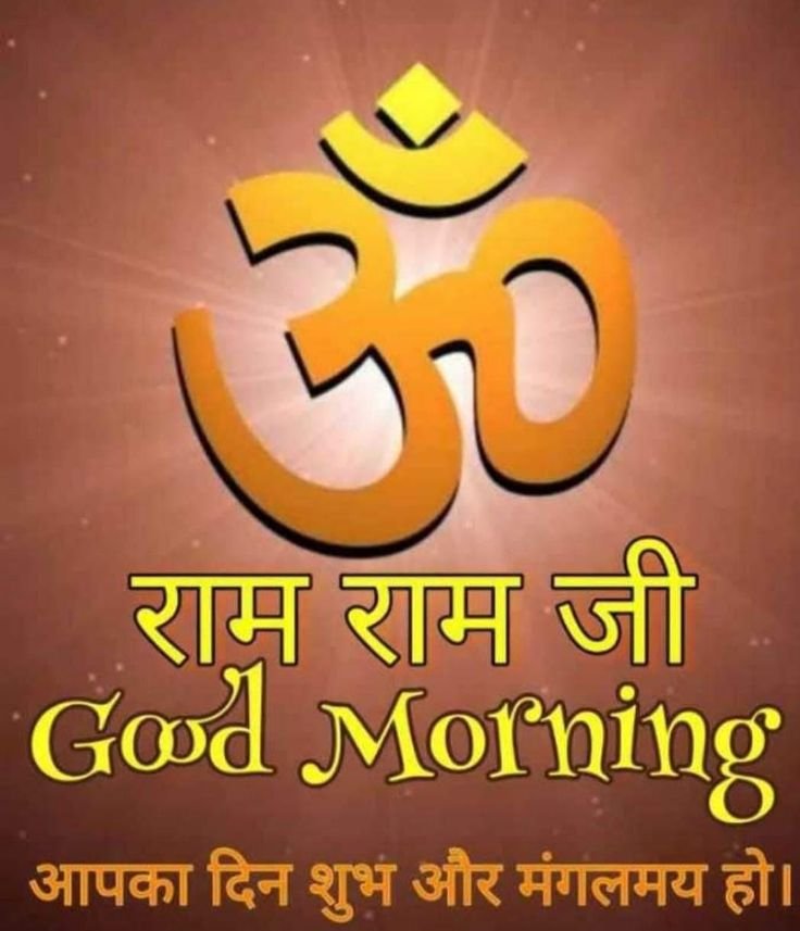 राम राम जी Good Morning Images