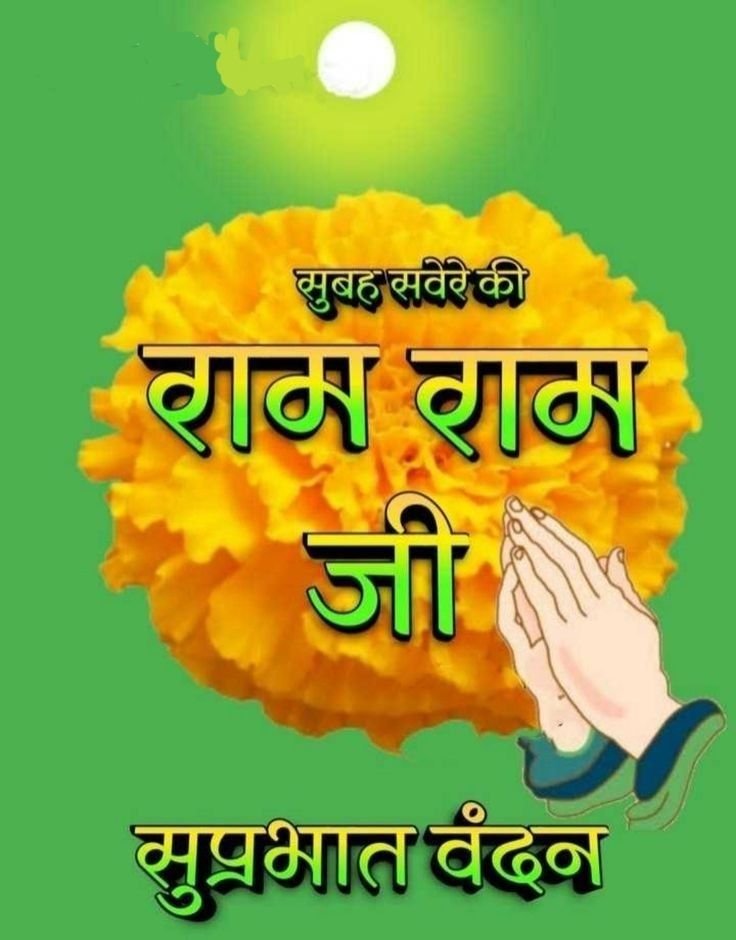 Ram Ram Ji Good Morning Images for whatsapp
