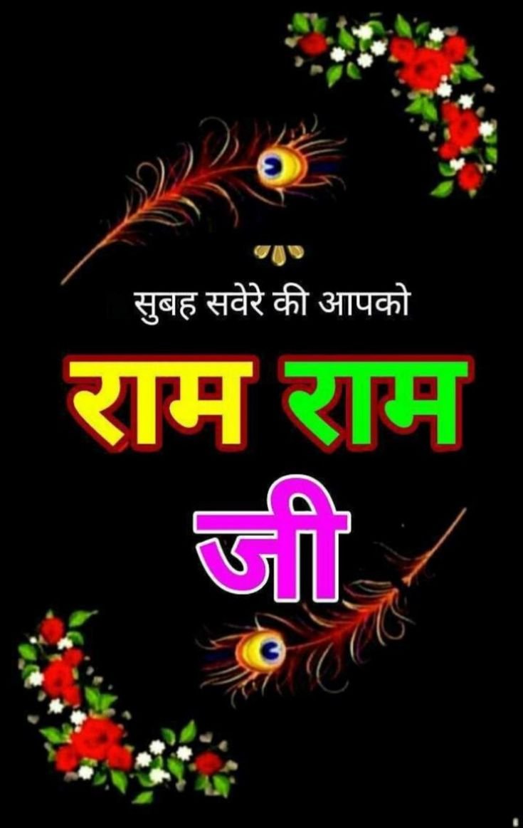 Ram Ram Ji Good Morning Images for whatsapp