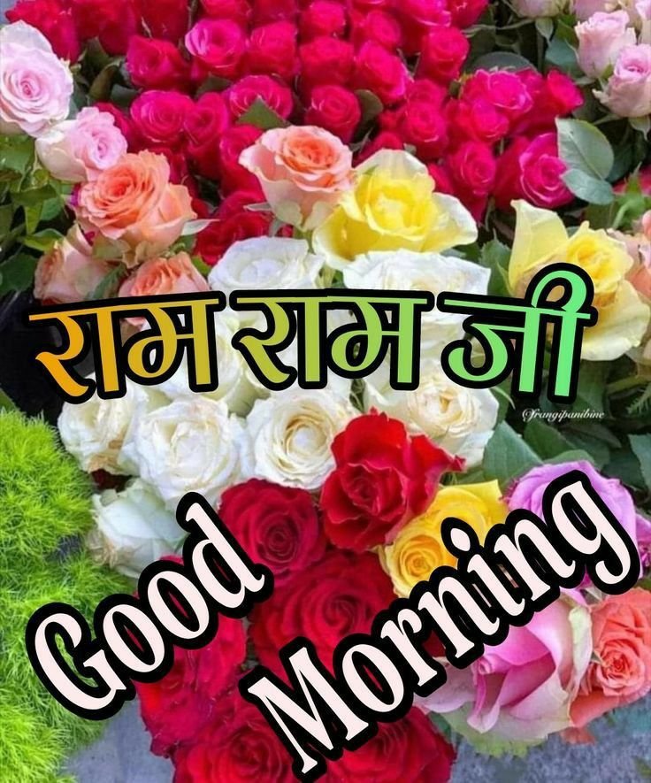 Ram Ram Ji Good Morning Images