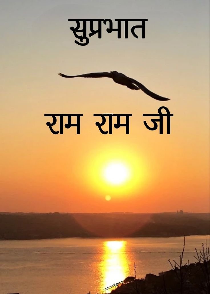 Ram राम जी सुप्रभात फोटो