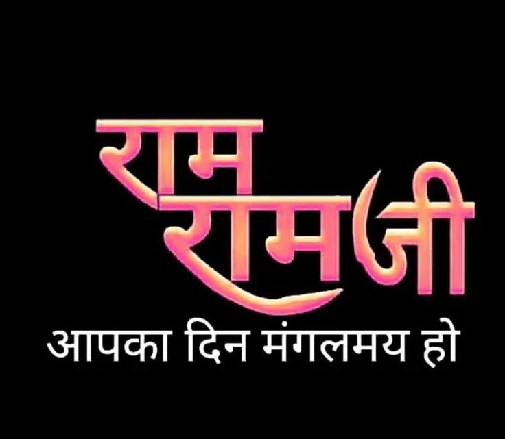 राम राम जी सुप्रभात फोटो