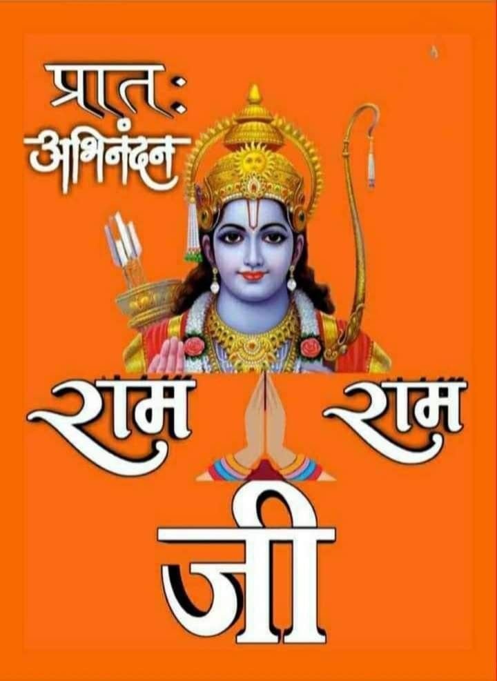 राम राम जी सुप्रभात फोटो