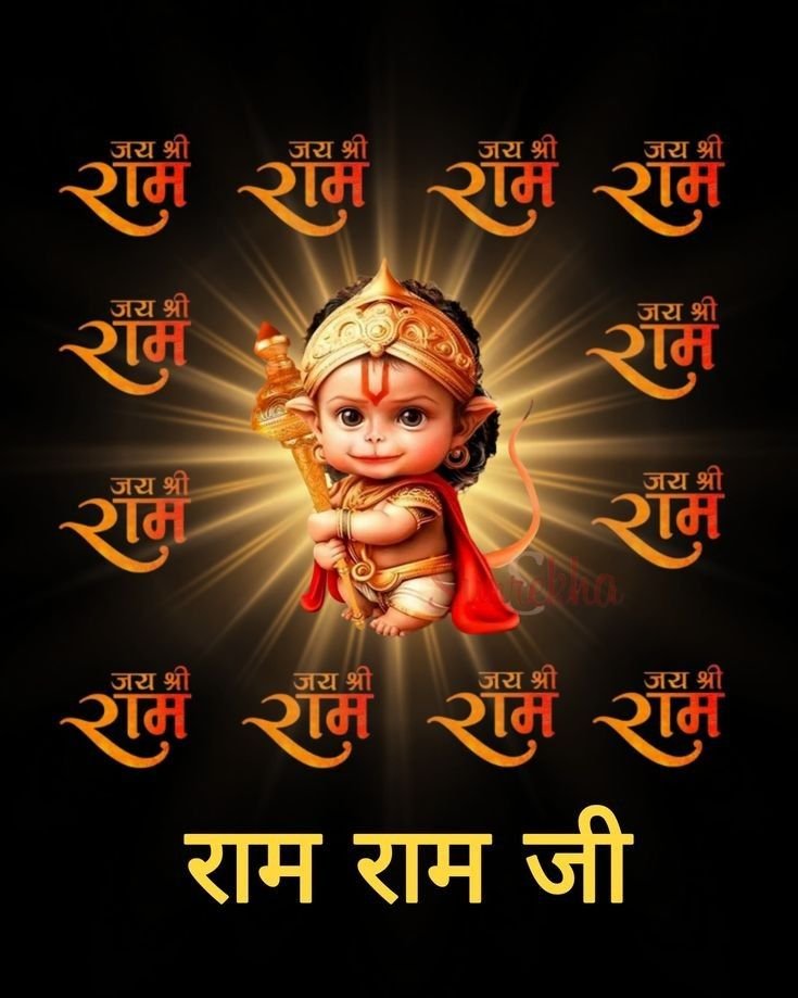 राम राम जी सुप्रभात फोटो
