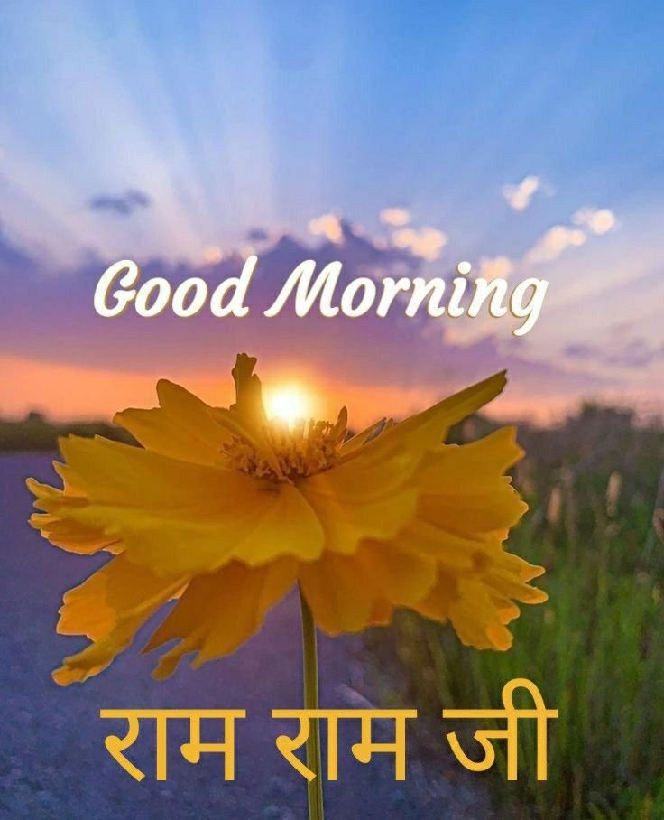 राम राम जी सुप्रभात फोटो