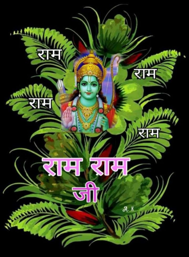 म राम जी सुप्रभात फोटो