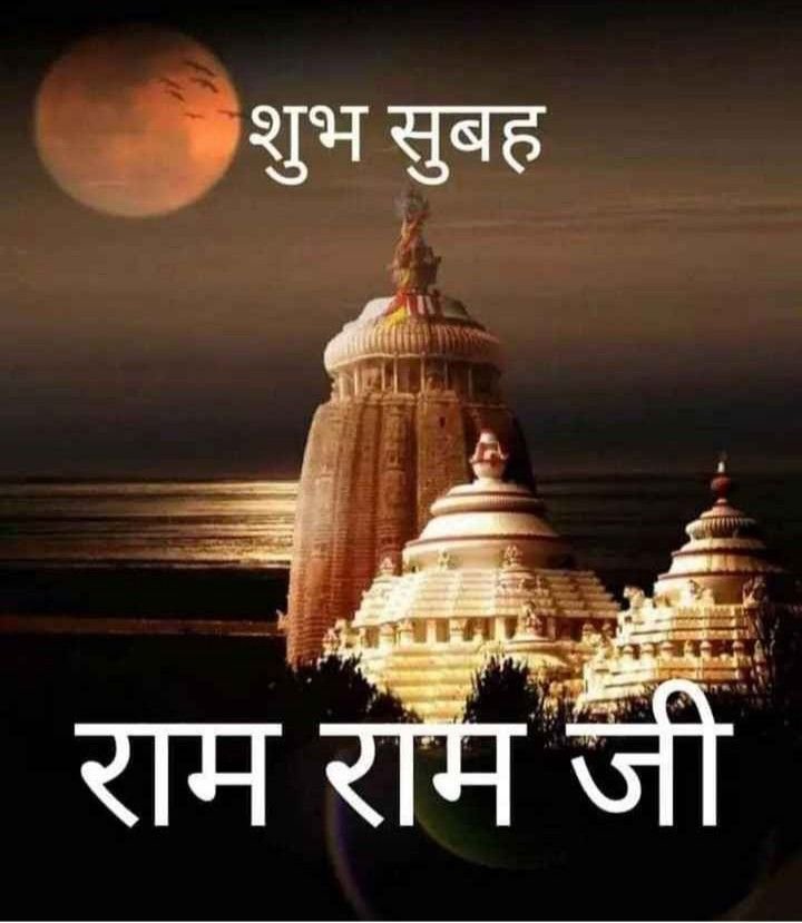 राम राम जी सुप्रभात फोटो