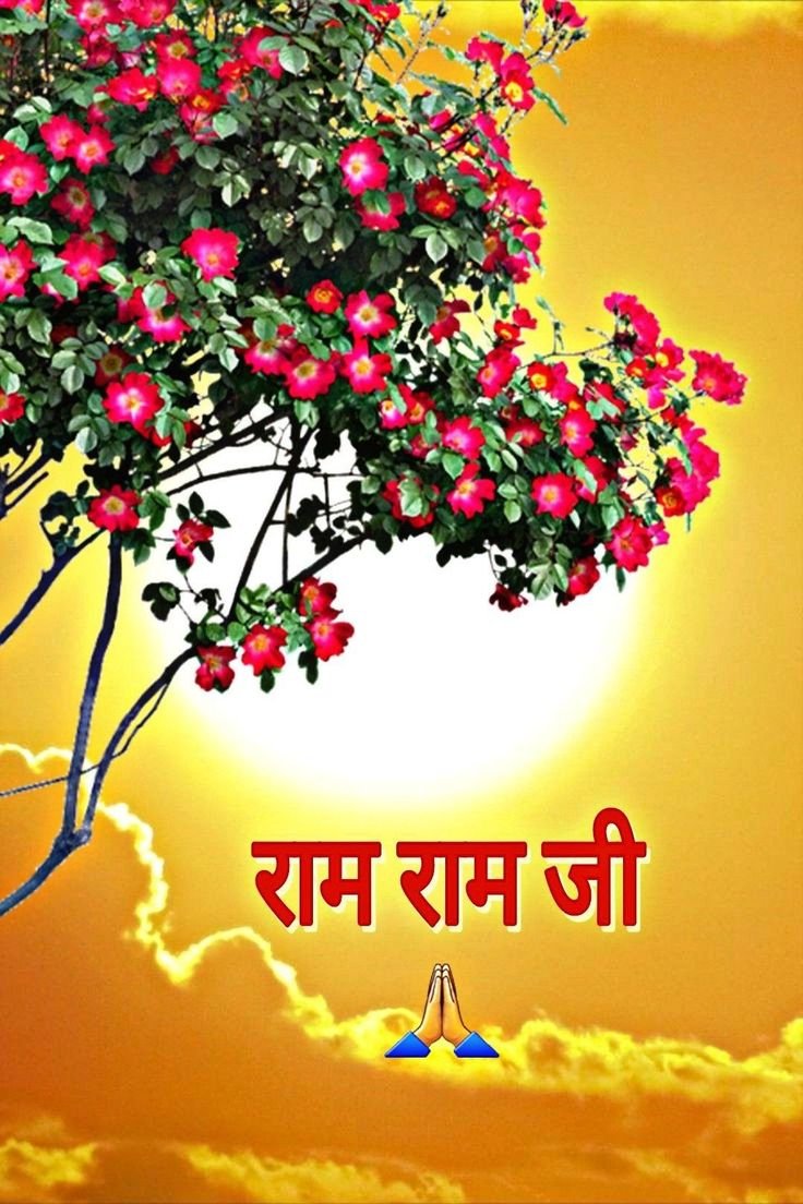 राम राम जी Good Morning Images