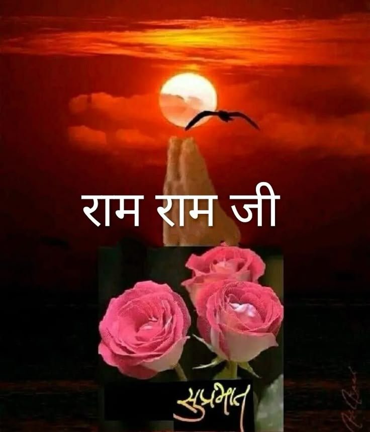 राम राम जी Good Morning Images