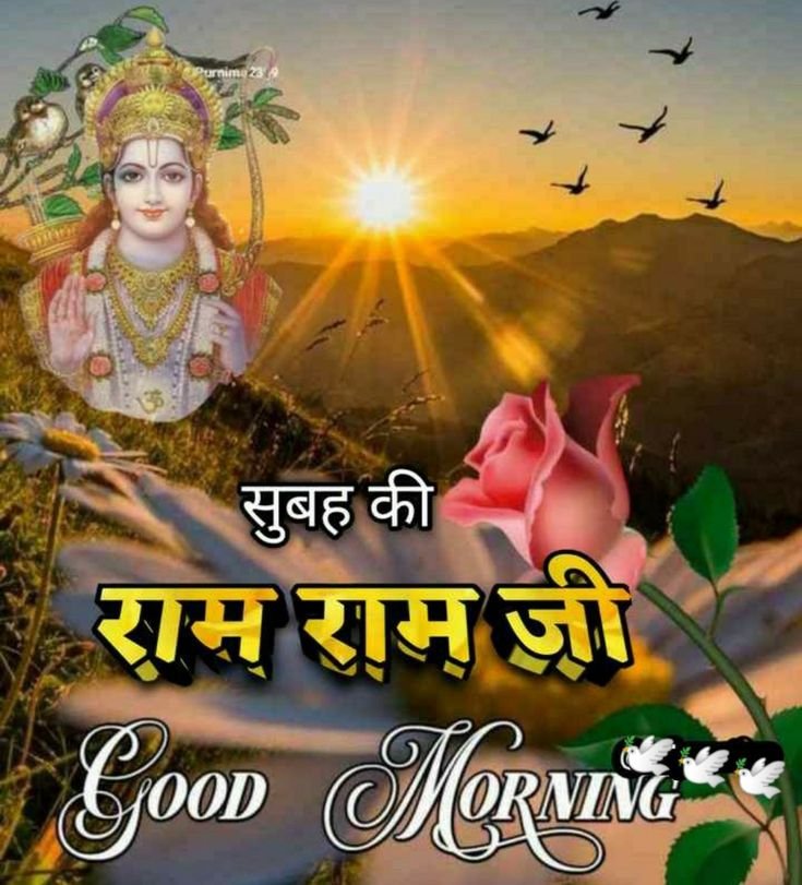 राम राम जी Good Morning Images