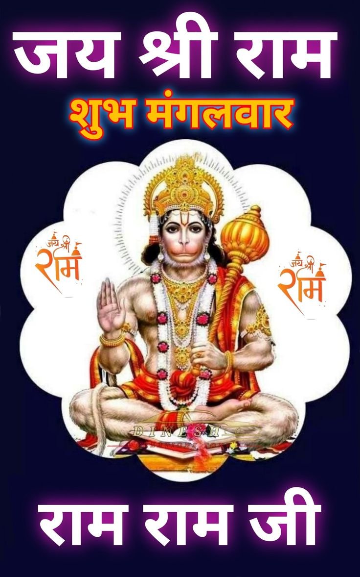 शुभ मंगलवार जय हनुमान फोटो