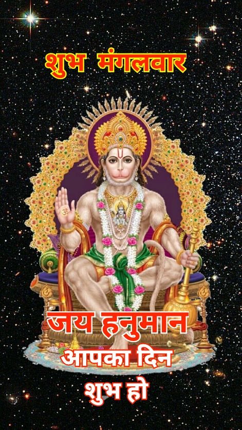 शुभ मंगलवार जय हनुमान फोटो