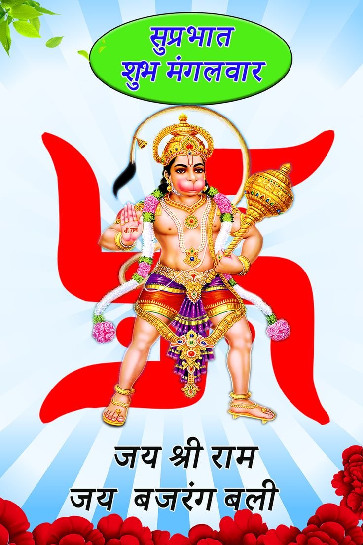 शुभ मंगलवार जय हनुमान फोटो