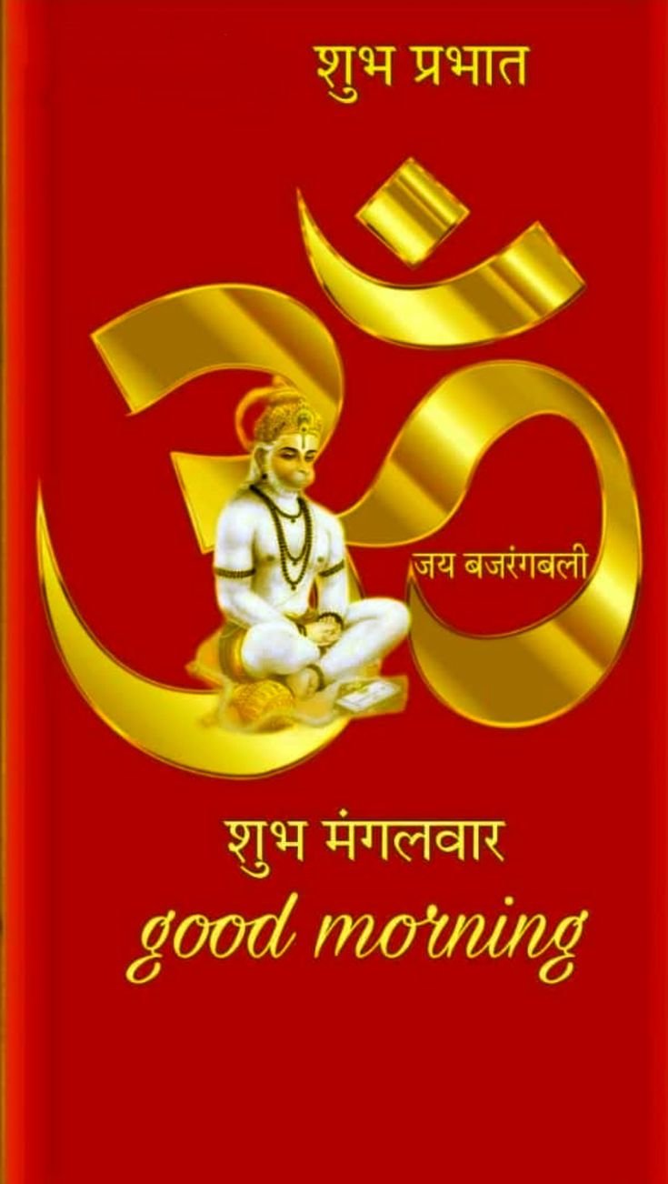 Subh Mangalwar Good Morning Images