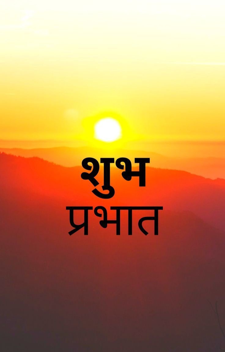 शुभ प्रभात नमस्कार फोटो 