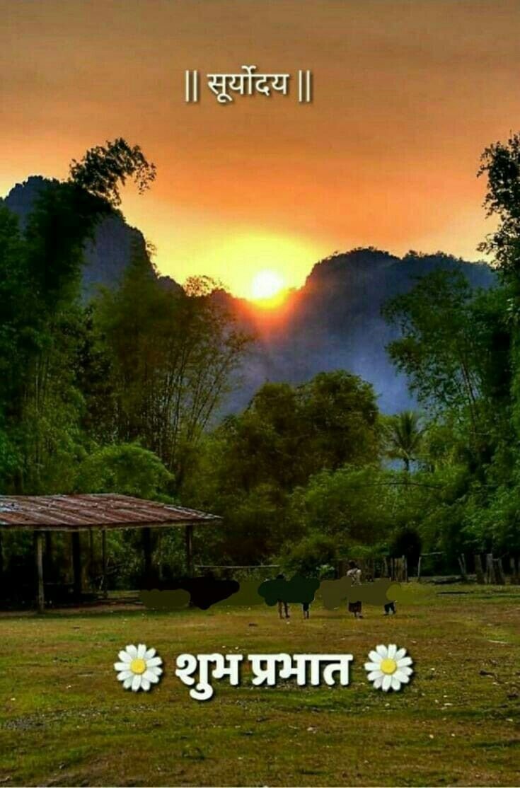 शुभ प्रभात नमस्कार फोटो 