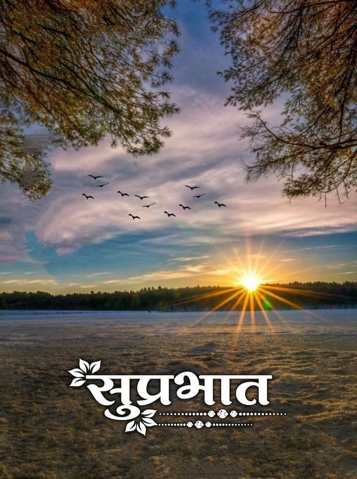 शुभ प्रभात नमस्कार फोटो 