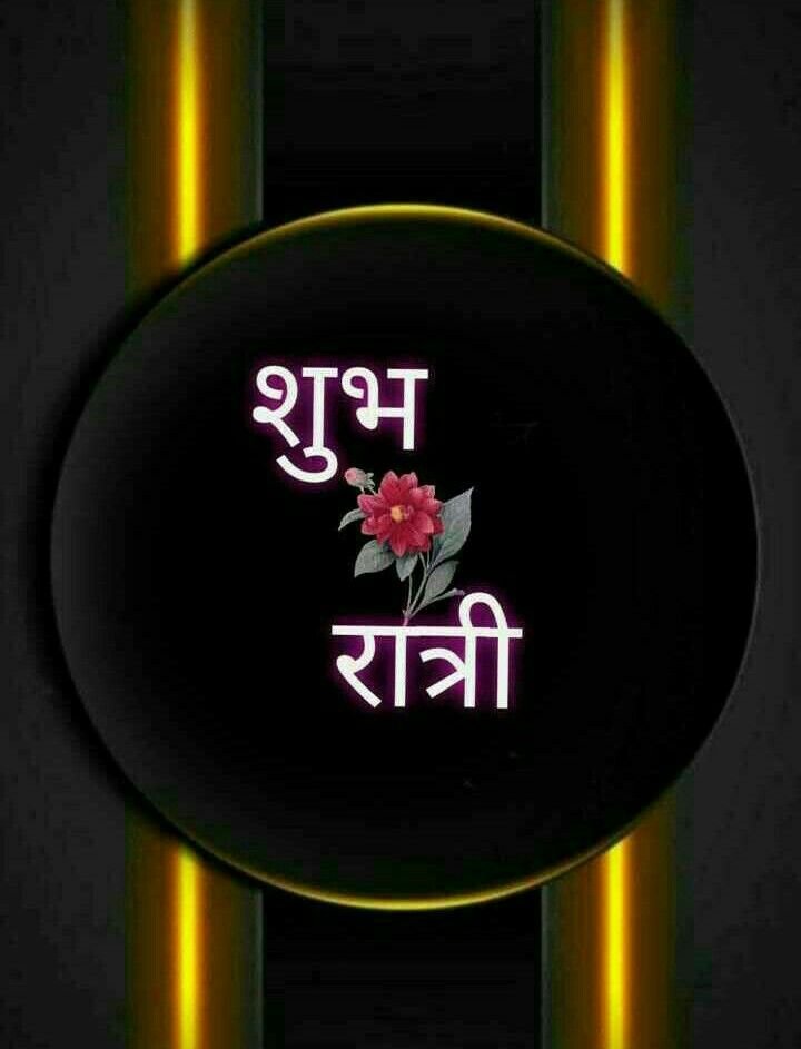 खूबसूरत शुभ रात्रि फोटोज