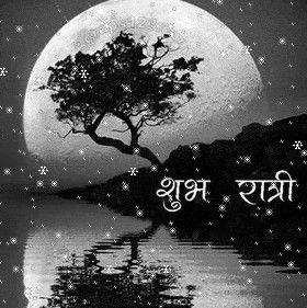 खूबसूरत शुभ रात्रि फोटोज