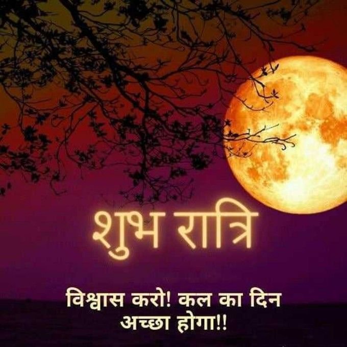 खूबसूरत शुभ रात्रि फोटोज