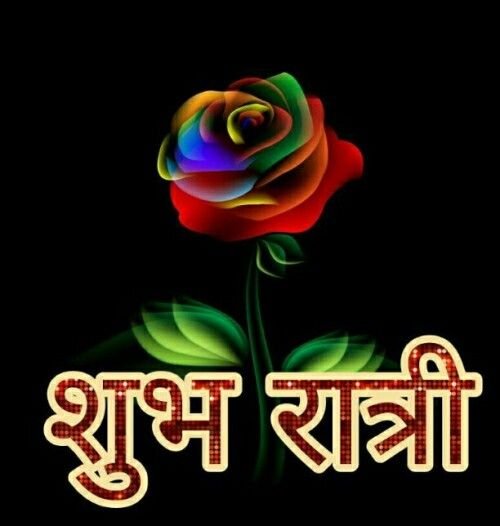 खूबसूरत शुभ रात्रि फोटोज