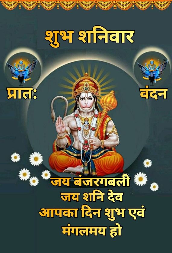 शुभ शनिवार के भगवान के फटो